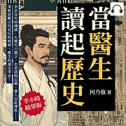 當醫生讀起歷史，開張古代君臣的診療室!皇帝沒有病識感、太醫有口難言、史書隱晦記載、後人以訛傳訛……重新診斷古代君臣的病歷，醫生的讀史筆記! (有聲書)