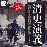 清史演義──從捻軍流竄到清祚告終 (有聲書)