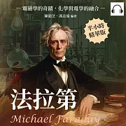 法拉第Michael Faraday：電磁學的奇蹟，化學與電學的融合 (有聲書)