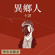 經典文學說書：阿爾貝·卡繆《異鄉人》 (有聲書)