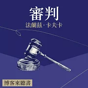 經典文學說書：法蘭茲．卡夫卡《審判》 (有聲書)