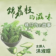 錦荔枝的滋味 (有聲書)