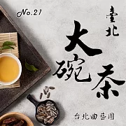 臺北大碗茶No.21 (有聲書)