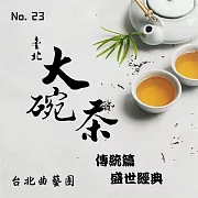 臺北大碗茶No.23 傳統篇：《盛世經典》 (有聲書)