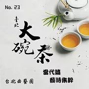 臺北大碗茶No.23 當代篇：藝時集粹 (有聲書)