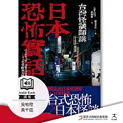 日本恐怖實話：台日靈異交匯、鬼魅共襄盛舉；令人毛骨悚然的撞鬼怪談！ (有聲書)