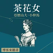 經典文學說書：小仲馬《茶花女》 (有聲書)