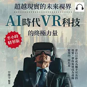 超越現實的未來視界，AI時代VR科技的終極力量：當白日夢成為觸手可及的現實，帶你迅速成為虛擬實境的一級玩家 (有聲書)