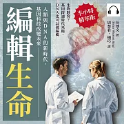 編輯生命!人類與DNA的新時代，基因科技改變未來：生物駭客?基因啟迪時代來臨，DNA也可以被編輯 (有聲書)