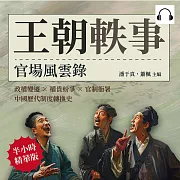 王朝軼事，官場風雲錄：政權變遷×權貴紛爭×官制衙署，中國歷代制度轉換史 (有聲書)