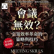 會議無效?引領效率革命的策略與技巧：掌控會議節奏，有效管理衝突與壓力，確保決策高效實施 (有聲書)