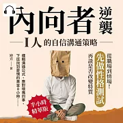 內向者逆襲，I人的自信溝通策略：邏輯溝通公式、應對壞嘴同事、下班找到愛情的黃金8小時……從職場到情場!先做性格測試，再談是否改變特質 (有聲書)