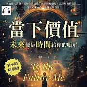 當下價值，「未來」便是時間給你的帳單：突破惡性循環、擺脫自我設限、拋卻固有偏見、認清壓力釋放點……找到未來方向，遠離忙碌假象！ (有聲書)