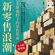 新零售浪潮，全球視野下的零售革命：無印良品×星巴克×IKEA×雀巢咖啡×聯合利華，當產業進入消費者主權時代，關於零售巨頭的策略解析與趨勢預測! (有聲書)