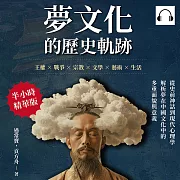 夢文化的歷史軌跡：王權×戰爭×宗教×文學×藝術×生活，從史前神話到現代心理學，解析夢在中國文化中的多重面貌與意義 (有聲書)