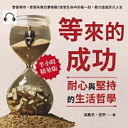 等來的成功，耐心與堅持的生活哲學：學會等待，即使失敗仍要挑戰!享受生命中的每一刻，毅力造就非凡人生 (有聲書)