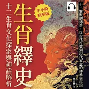 生肖繹史，十二生肖文化探索與神話解析：十二靈獸的傳奇，從古代符號到現代寓意的傳承與再現 (有聲書)