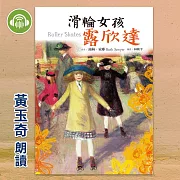 滑輪女孩露欣達 (有聲書)