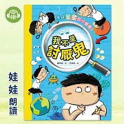 來自星星的小偵探1：我不是討厭鬼 (有聲書)