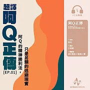 超譯《阿Q正傳》第1集：阿Q的精神勝利，其實是逃避現實(有聲書) (有聲書)