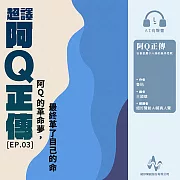 超譯《阿Q正傳》第3集：阿Q的革命夢，最終革了自己的命(有聲書) (有聲書)