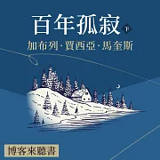 經典文學說書：賈西亞·馬奎斯《百年孤寂》下 (有聲書)