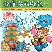 金鼎獎西遊記（上） (有聲書)