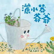 美麗新世界：灑水器爺爺(新版) (有聲書)