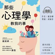 那些心理學教我的事：一個心理師的快樂心法 (有聲書)