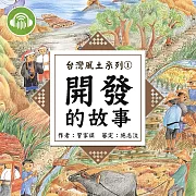 開發的故事【台灣風土系列有聲書】 (有聲書)