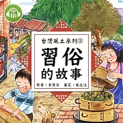 習俗的故事【台灣風土系列有聲書】 (有聲書)