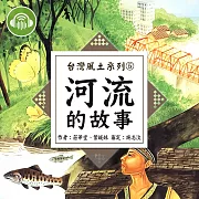 河流的故事【台灣風土系列有聲書】 (有聲書)