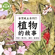 植物的故事【台灣風土系列有聲書】 (有聲書)