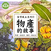 物產的故事【台灣風土系列有聲書】 (有聲書)