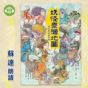 妖怪臺灣地圖：環島搜妖探奇錄 (有聲書)