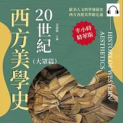 20世紀西方美學史（大眾篇）：從「存在主義」到「格式塔」，從認識世界到形式研究，反思藝術背後的社會作用 (有聲書)