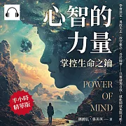 心智的力量，掌控生命之鑰：學會淡定、勇敢失去、放空雜念、善於歸零……只要發現自我，就能開啟無限可能！ (有聲書)