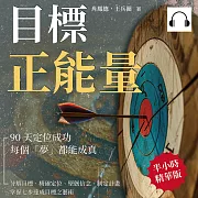 目標正能量！90天定位成功，每個「夢」都能成真：分解目標、精確定位、堅韌信念、制定計畫，掌握七步達成目標之藝術 (有聲書)