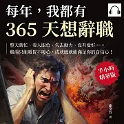 每年，我都有365天想辭職：整天瞎忙、看人眼色、失去動力、沒有愛好……雞湯只能暖胃不暖心，成就感就能滿足你的自信心！ (有聲書)
