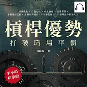 槓桿優勢，打破職場平衡：知識產能×自我定位×向上管理×日常習慣，11個隱形支點+11個槓桿技巧，不用舉起地球，只要舉起你整個人生！ (有聲書)