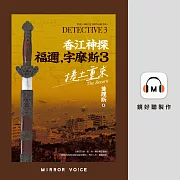 香江神探福邇，字摩斯3：捲土重來(附「解密圖」) (有聲書)