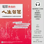 《電影教我的人生智慧》第七集：盡量做出，不會讓自己後悔的決定 (有聲書)