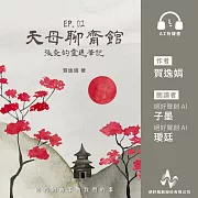 天母聊齋館2：張炎的靈通筆記 (有聲書)