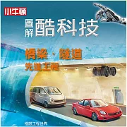 圖解酷科技：橋梁‧隧道先進工程 (有聲書)