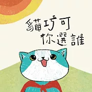 貓巧可2：貓巧可你選誰? (有聲書)