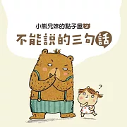 小熊兄妹的點子屋（二）：不能說的三句話 (有聲書)