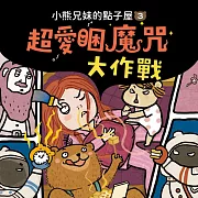 小熊兄妹的點子屋3：超愛睏魔咒大作戰 (有聲書)