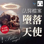 法醫檔案──墮落天使：骨頭之語，無聲證據！法醫從業者的半寫實懸疑小說 (有聲書)