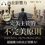 內在影響力：完美主管的不完美原則，超越權力的真正領導力! (有聲書)