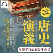 唐史演義──從盪平百濟到長生密誓 (有聲書)